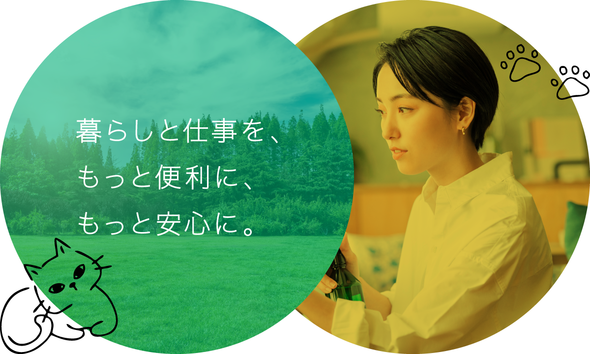 暮らしと仕事を、もっと便利に、もっと安心に。